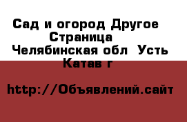 Сад и огород Другое - Страница 2 . Челябинская обл.,Усть-Катав г.